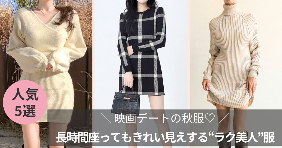 映画デートの秋服：長時間座ってもきれい見えする“ラク美人”コーデ