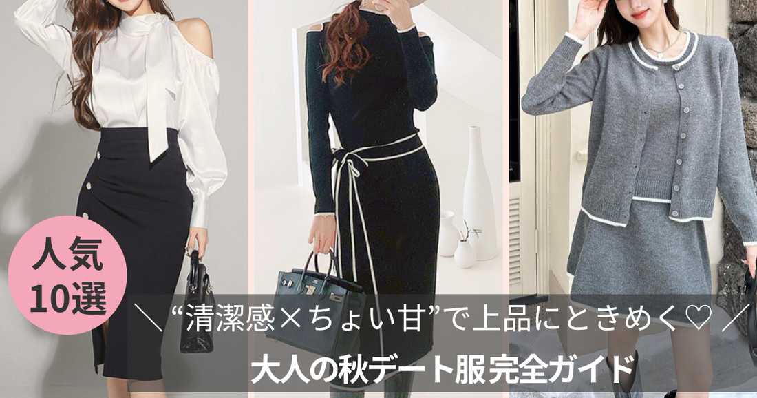 大人の秋デート服 完全ガイド｜“清潔感×ちょい甘”で上品にときめく