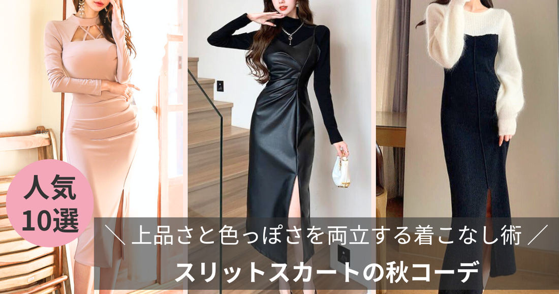 スリットスカートの秋：上品に色っぽい“見え方コントロール”術