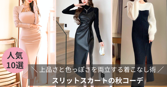 スリットスカートの秋：上品に色っぽい“見え方コントロール”術