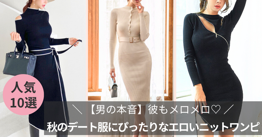 【男ウケ確定】秋のデート服にぴったりなエロい服装10選❤️彼もメロメロ