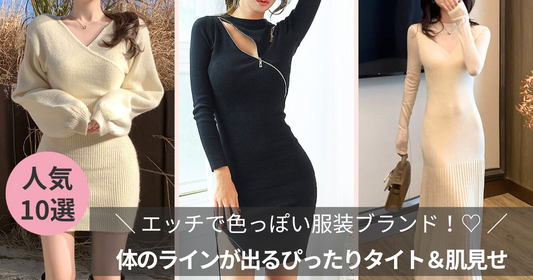 エッチで色っぽい服装ブランド！体のラインが出るぴったりタイト＆肌見せ
