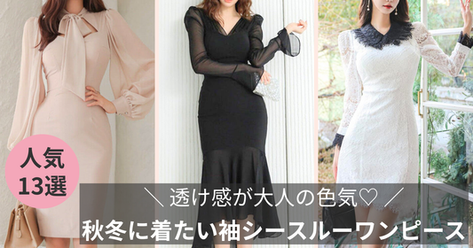秋冬に着たい袖シースルーワンピース13選：透け感が大人の色気♡の導入画像