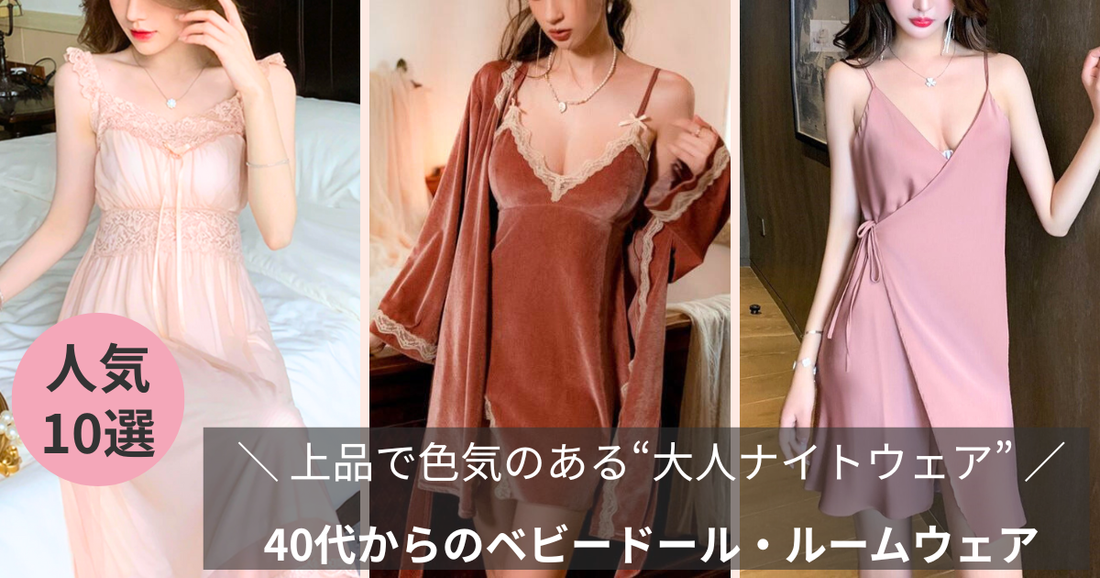 40代からのベビードール・ルームウェア特集記事のブログバナー画像