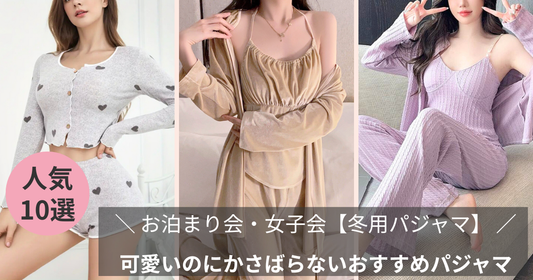 お泊まり会・女子会【冬用パジャマ】可愛いのにかさばらないおすすめパジャマ