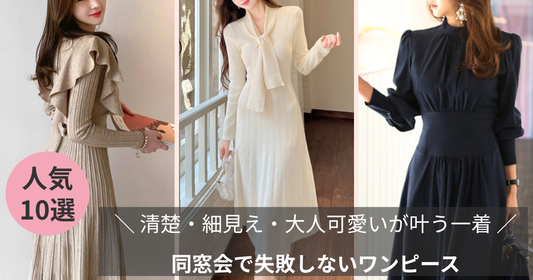 同窓会で失敗しないワンピース特集のブログ記事バナー