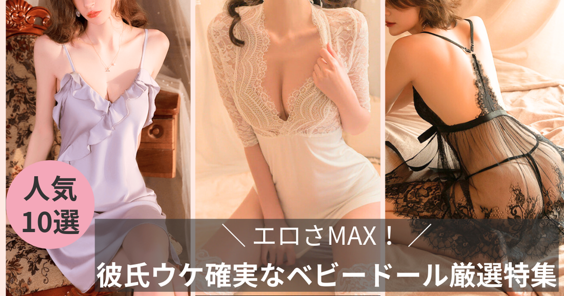 エロさMAX！彼氏ウケ確実なベビードール厳選特集【2026年版】の導線画像