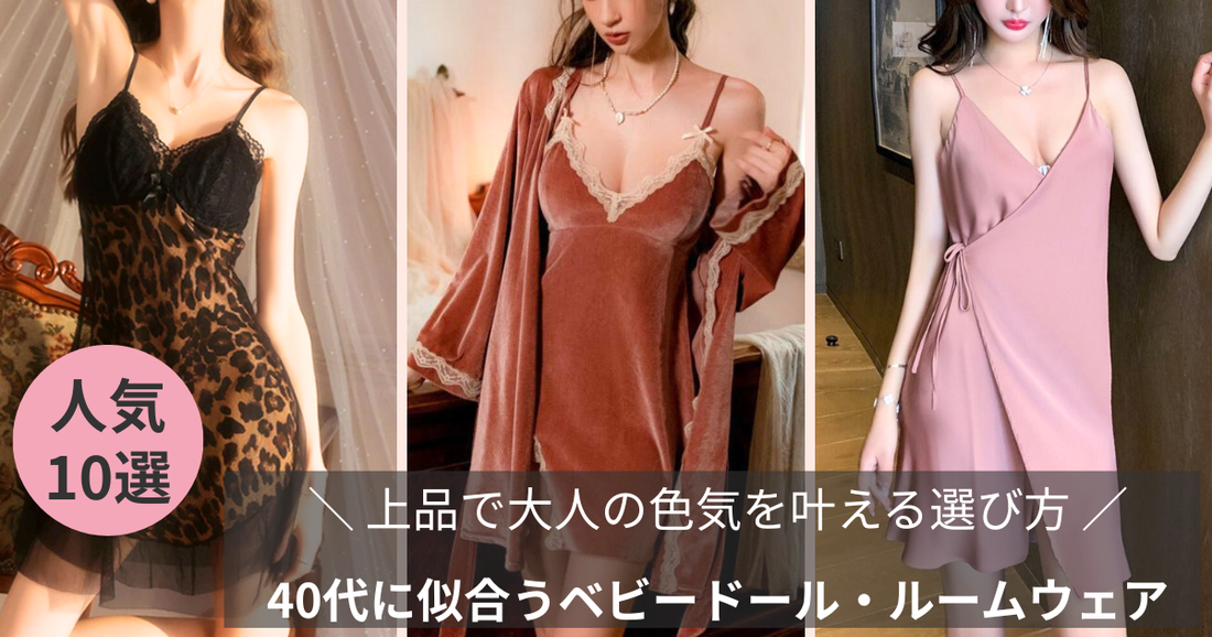 40代に似合うベビードール・ルームウェアブログ記事のバナー画像