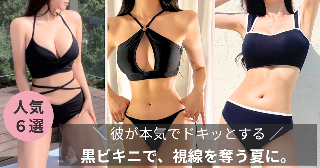 黒ビキニを着た女性たちの魅力的なカットを並べたバナー。男性目線で彼女に着てほしいお色気ビキニ特集のメインビジュアル。