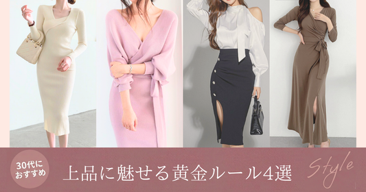 体のラインが出る服で春こそ勝負｜上品に魅せる大人のボディラインコーデの導入画像