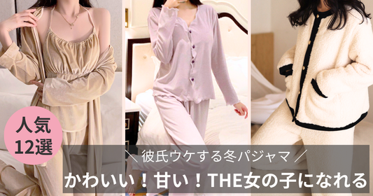 【彼氏ウケする冬パジャマ】かわいい！甘い！THE女の子を目指す方の導入画像