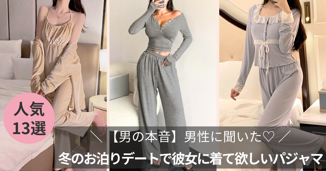 【男の本音】男性に聞いた♡冬のお泊りデートで彼女に着て欲しいパジャマ