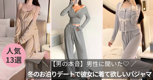 【男の本音】男性に聞いた♡冬のお泊りデートで彼女に着て欲しいパジャマ