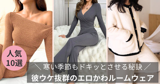 【秋冬版】彼ウケ抜群のエロかわルームウェア特集！寒い季節もドキッとさせる秘訣の導入画像