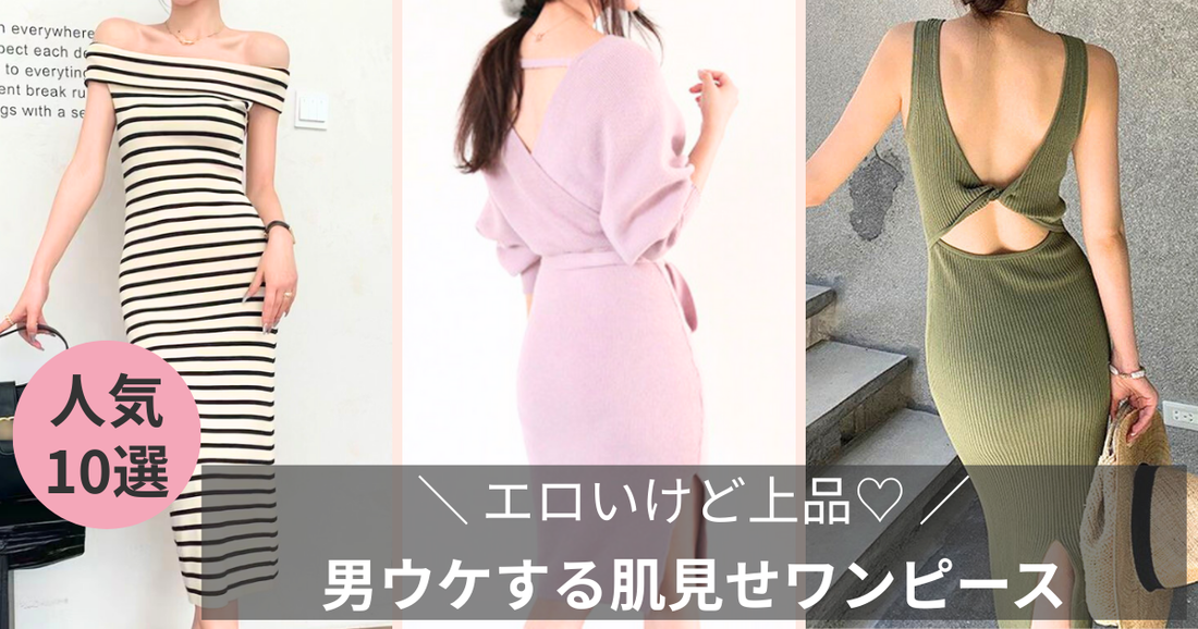 エロいけど上品♡ 男ウケする肌見せワンピースの選び方と着こなし術の導入画像