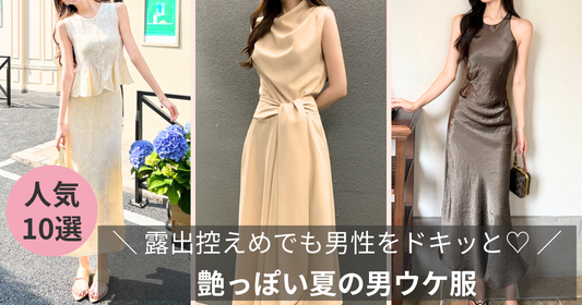 【アラサー女子】露出控えめでも男性をドキッと♡艶っぽい夏の男ウケ服の導入画像