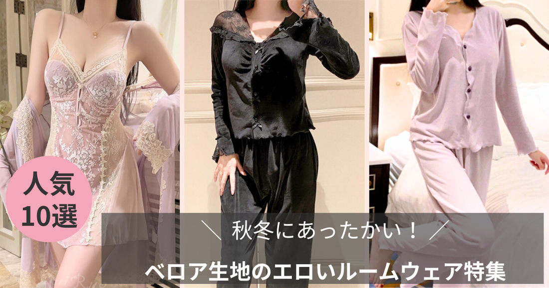 ベロア生地のエロいルームウェア特集ブログ記事のバナー