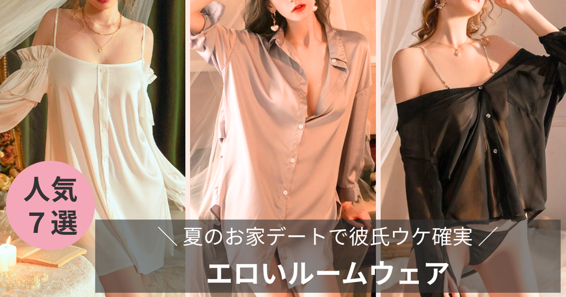 夏のお家デートで彼氏ウケ確実なエロいルームウェア特集︎＜2026夏＞の導入画像