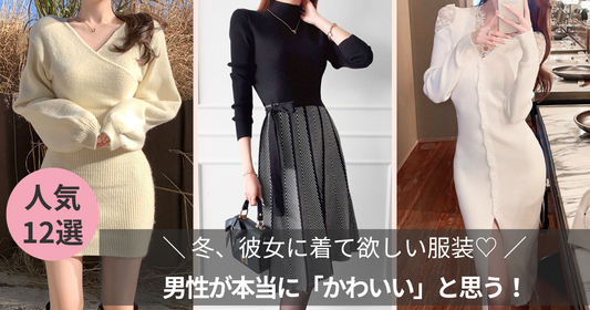 冬、彼女に着て欲しい！ 男性が本当に「かわいい」と思う好きな女性の服装