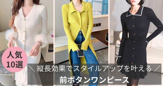前ボタンワンピースは「Iライン」で着痩せする｜縦長効果でスタイルアップを叶える秘訣の導入画像