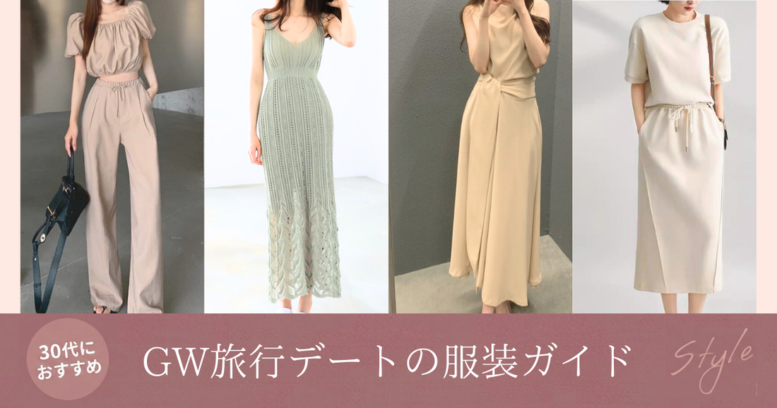 GW旅行デートの服装ガイド｜おしゃれで疲れない大人の旅コーデの導入画像