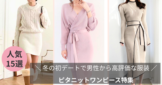 【マッチングアプリ】冬の初デートで男性から高評価な女性の服装のブログ記事のバナー