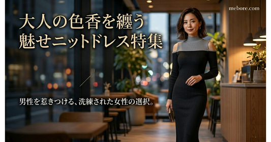 2025-2026秋冬【お色気ニットワンピース特集】体のライン見せ＆肌みせセクシー