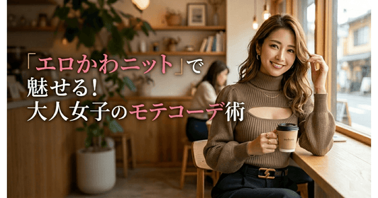 【最新】男ウケ抜群！エロかわいいニットトップス特集で魅せるモテコーデ術