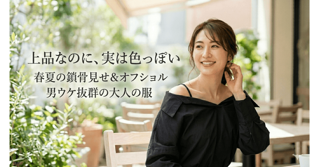 【鎖骨見せトップス11選】春夏の肩見せ＆オフショルで男ウケする大人コーデ