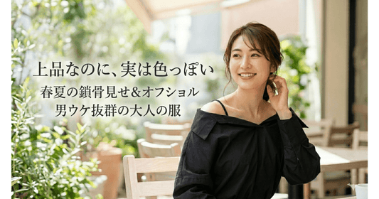 【鎖骨見せトップス11選】春夏の肩見せ＆オフショルで男ウケする大人コーデ