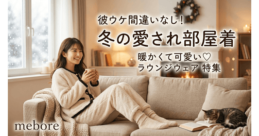 冬、彼女に着て欲しい部屋着14選【部屋着姿にキュンとするは本当だった！】