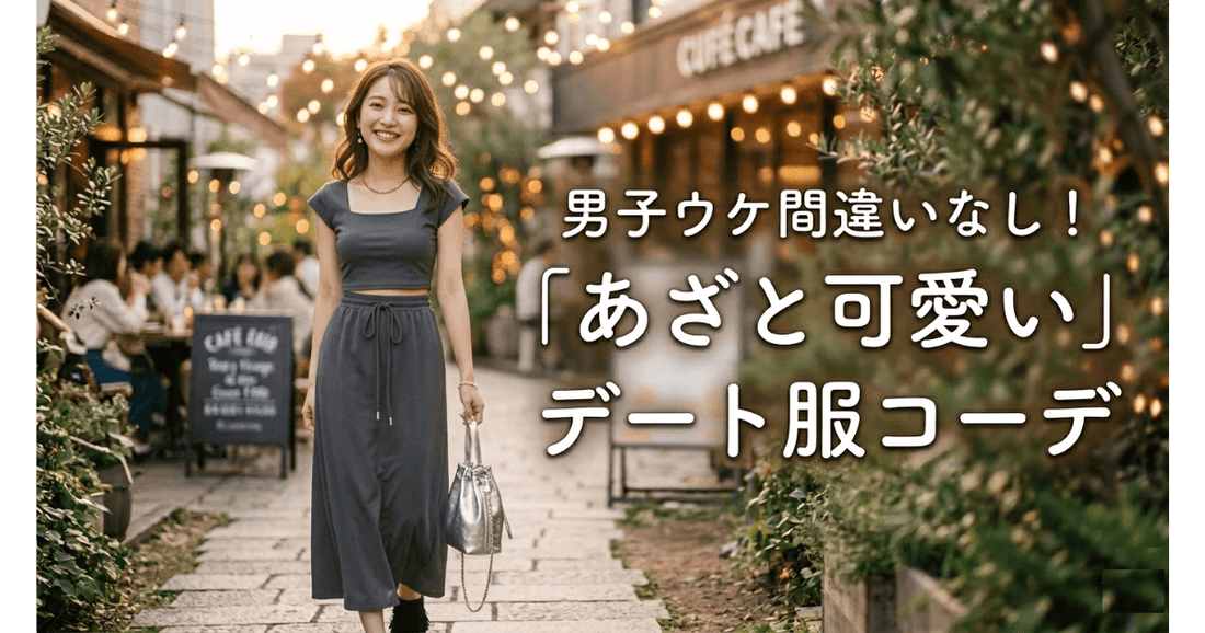 【夏デート服10選】男ウケするセットアップ＆ニットワンピの大人コーデ