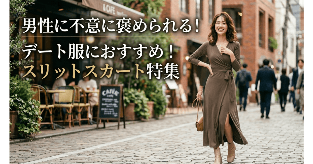 褒められデート服〜スリットスカート特集〜男ウケにはさりげない肌見せが鉄則❤️