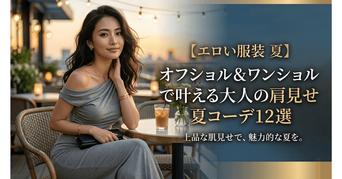 【エロい服装 夏】オフショル＆ワンショルで叶える大人の肩見せ夏コーデ12選