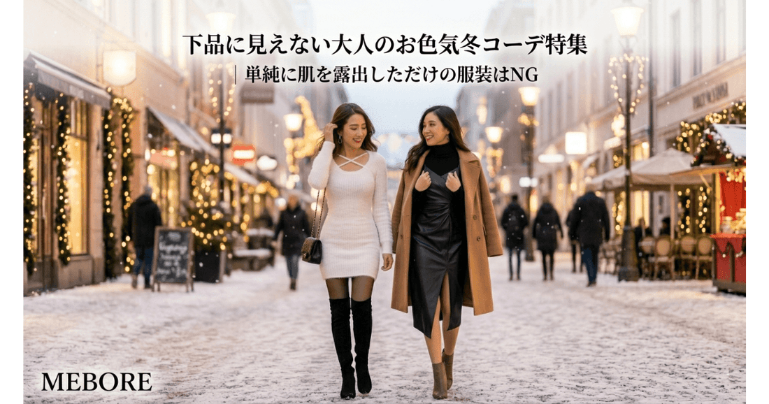 下品に見えない大人のお色気冬コーデ特集| 単純に肌を露出しただけの服装はNG