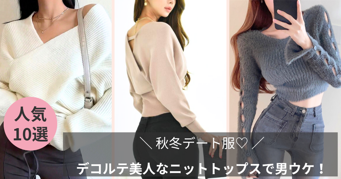 デコルテが綺麗に見えるニットトップス特集の記事のブログバナー