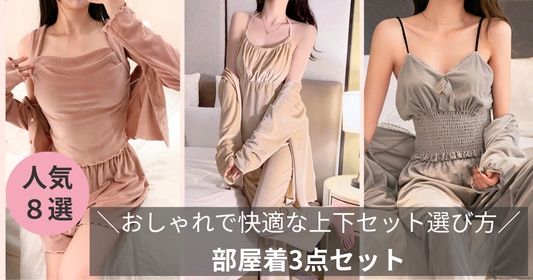部屋着3点セットのおすすめ8選｜おしゃれで快適なセットアップの選び方の導入画像