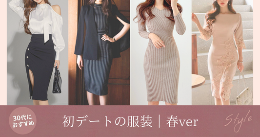 マッチングアプリ初デートの服装｜春ver.で好印象を確実にする上品コーデ術の導入画像
