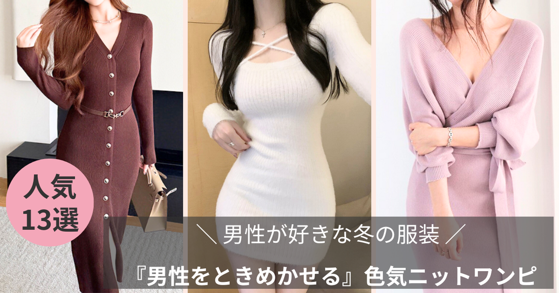 『男性をときめかせる』色気ニットワンピースの特集記事のブログバナー