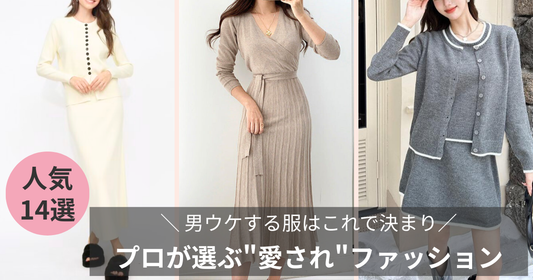 男ウケする服はこれで決まり｜プロが選ぶ"愛される"ファッションの法則