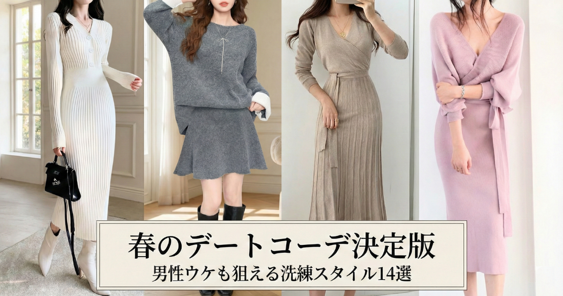 男ウケする服はこれで決まり｜プロが選ぶ"愛される"ファッションの法則の導入画像