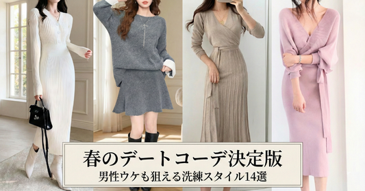 男ウケする服はこれで決まり｜プロが選ぶ"愛される"ファッションの法則の導入画像