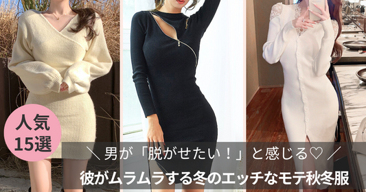男が「脱がせたい！」と感じる、彼がムラムラする冬のエッチなモテ服