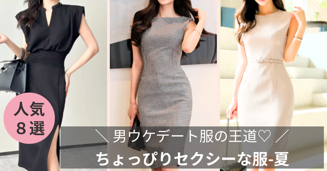 男ウケデート服の王道【清楚系ファッション】ちょっぴりセクシーな服