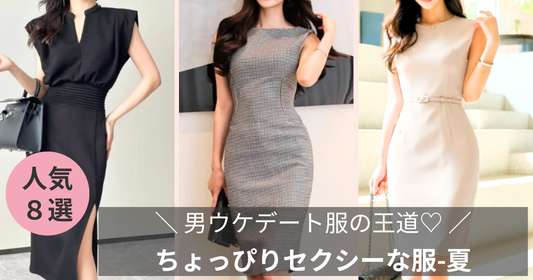 男ウケデート服の王道【清楚系ファッション】ちょっぴりセクシーな服-2026夏のブログ記事のバナー画像