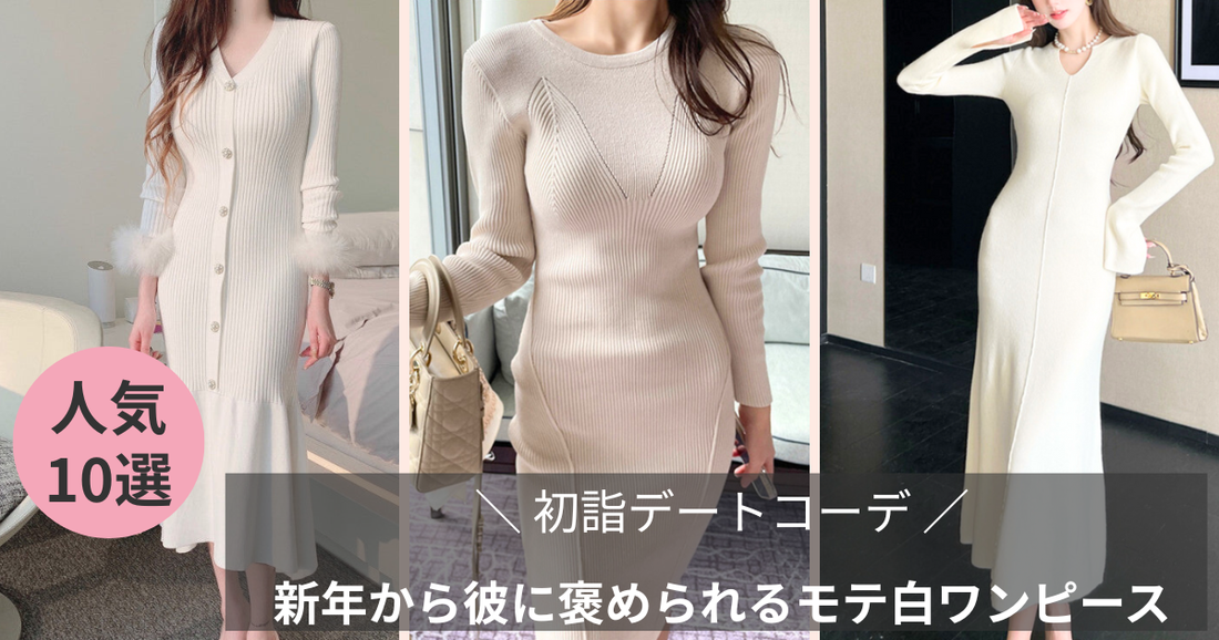 新年から彼に褒められるモテ白ワンピース特集記事のブログバナー画像