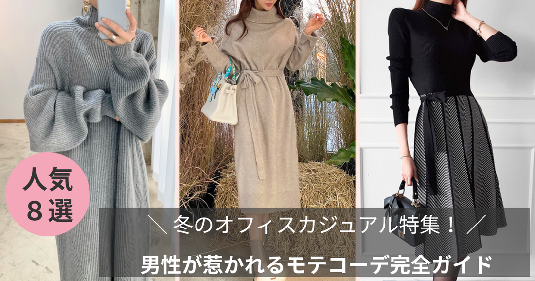 女性版！冬のオフィスカジュアル特集記事のブログバナー画像