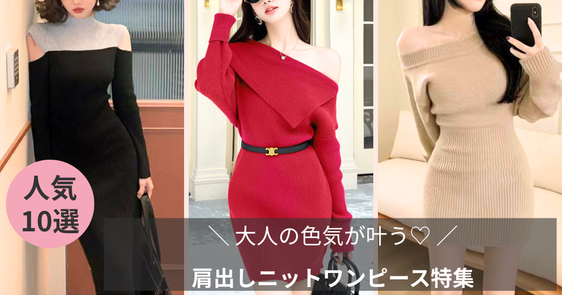 肩出しニットワンピ特集のブログ記事のバナー