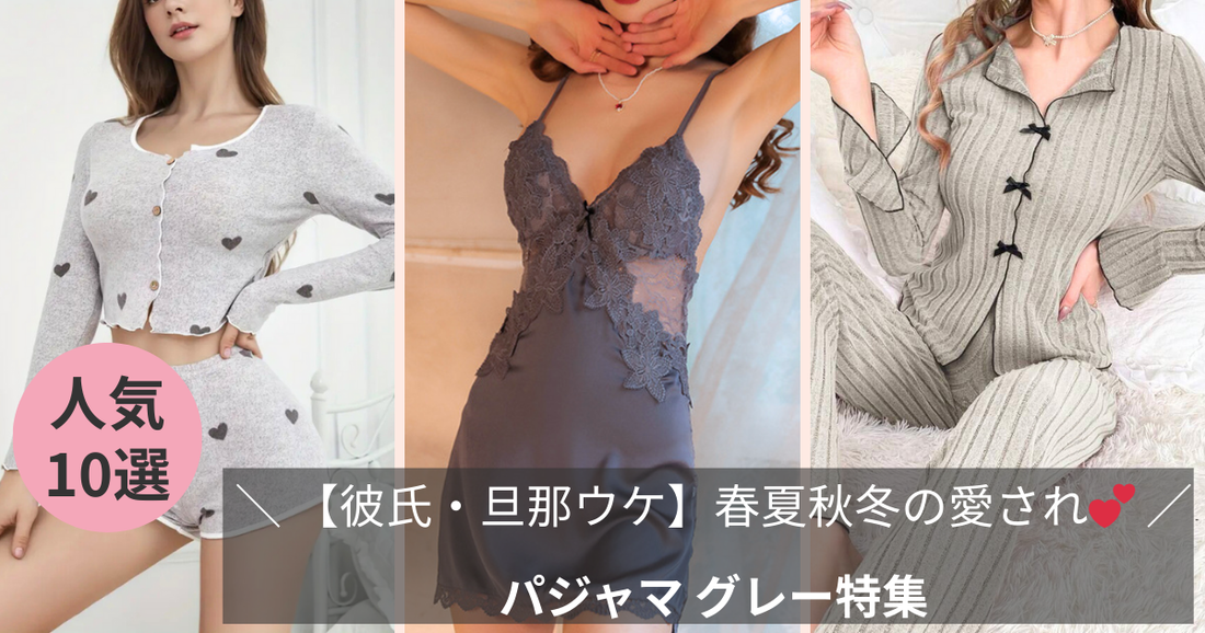 パジャマ グレー特集のブログバナー画像