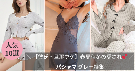 パジャマ グレー特集のブログバナー画像